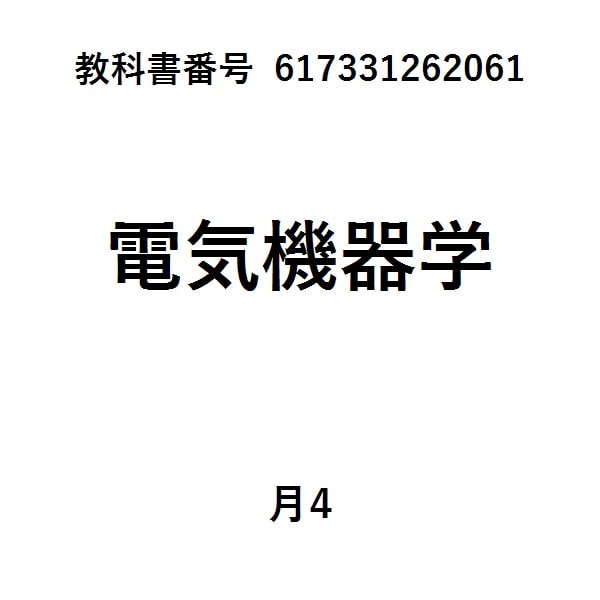 電気機器概論新訂