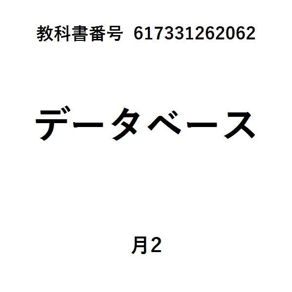 ＯＤ＞データベース技術教科書