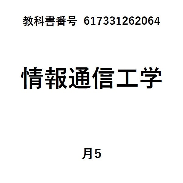 大学課程情報通信工学