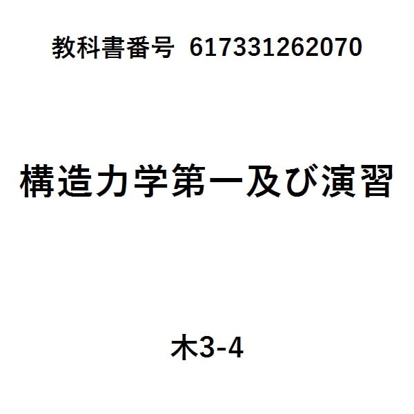 建築構造の力学１第２版静定力学編