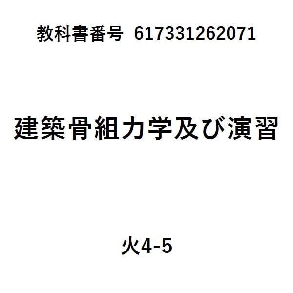 図説建築構造力学改訂版
