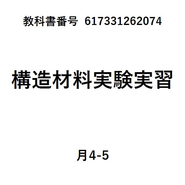 建築材料実験用教材第４版