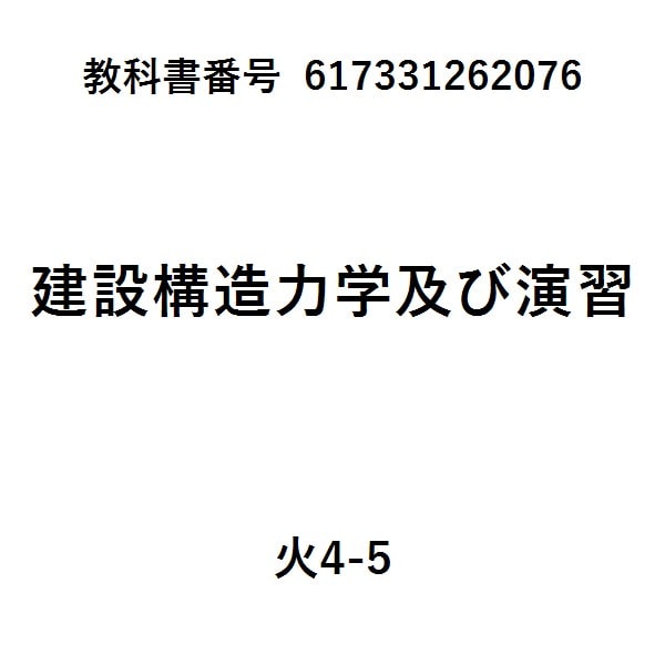 構造力学　下　第２版・新装補訂版