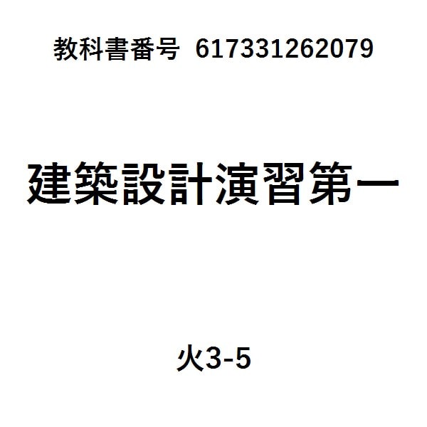 建築家の自邸に学ぶ設計製図
