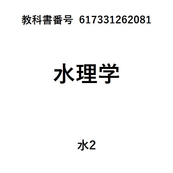 水理学(環境・都市システム系教科書シリーズ)
