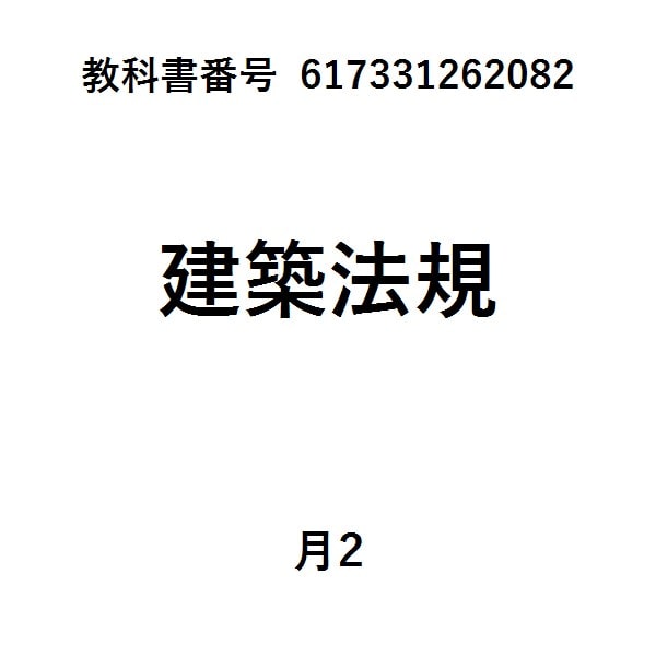 基本建築関係法令集法令編令和8年版