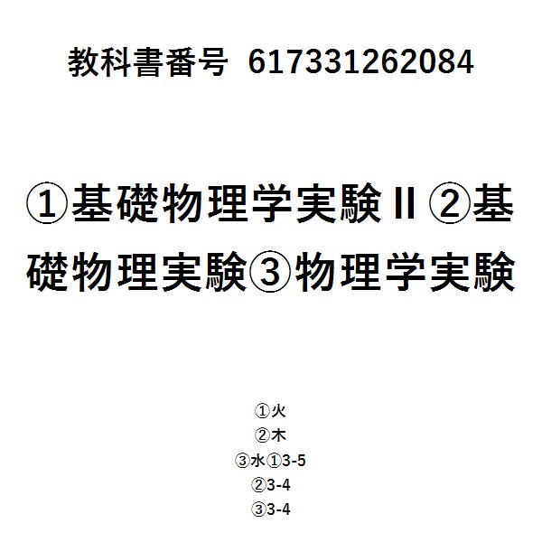 物理基礎実験　2026年版
