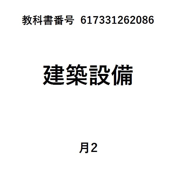 最新建築設備工学改訂２版