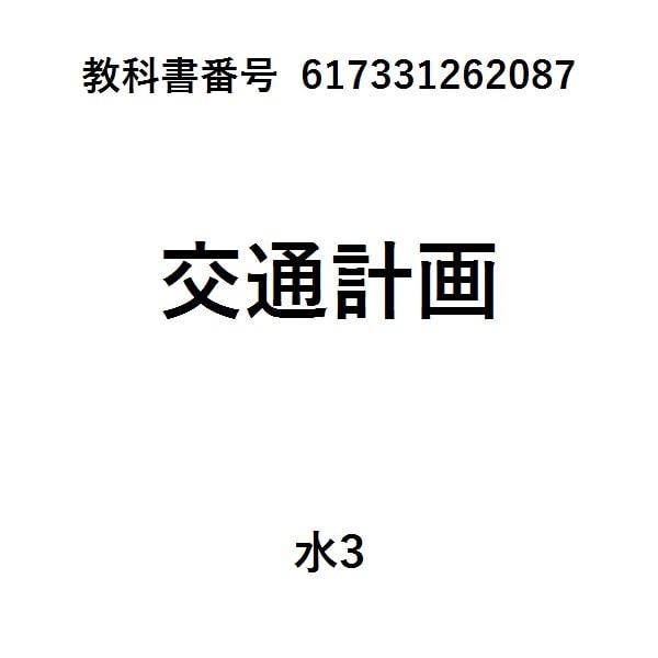 地域交通の計画新版政策と工学