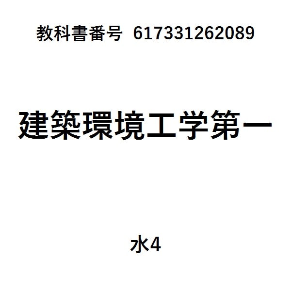最新建築環境工学改訂４版