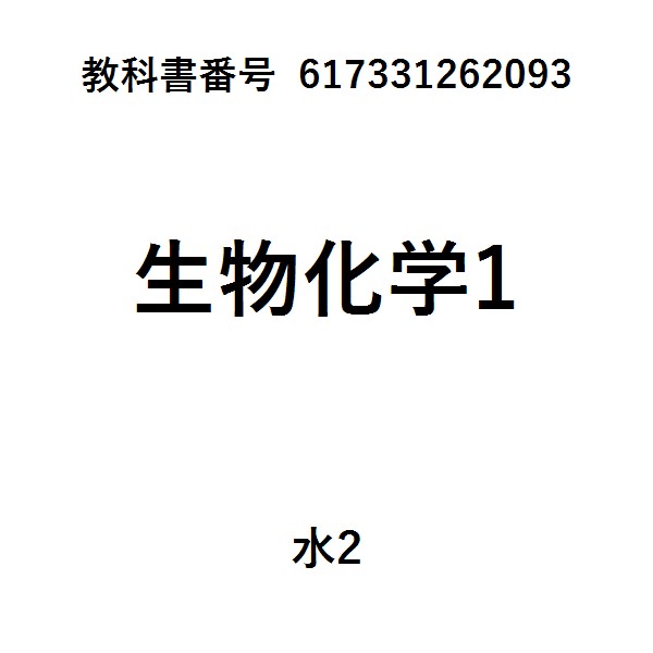 生体分子の化学