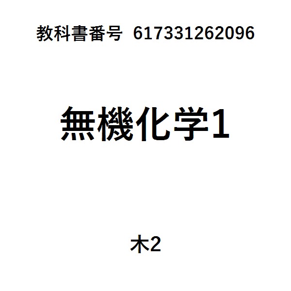 基礎無機化学