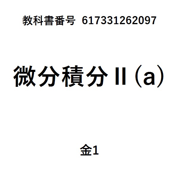 微分と積分