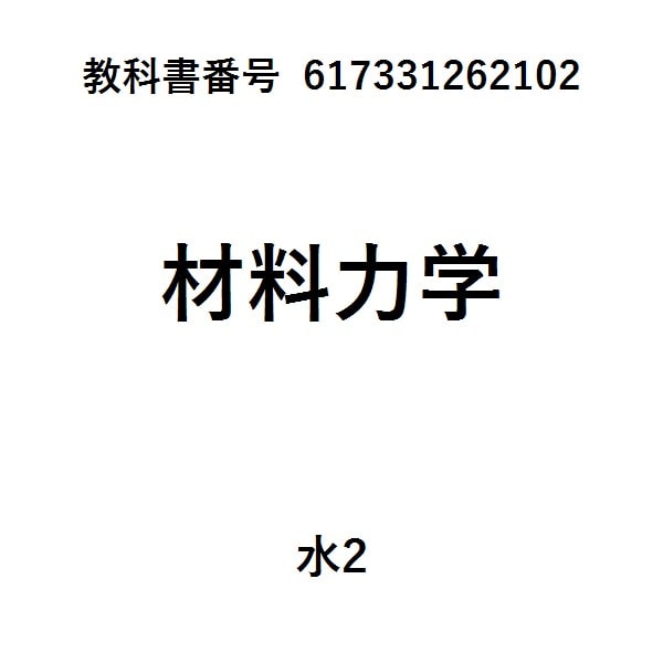 よくわかる材料力学