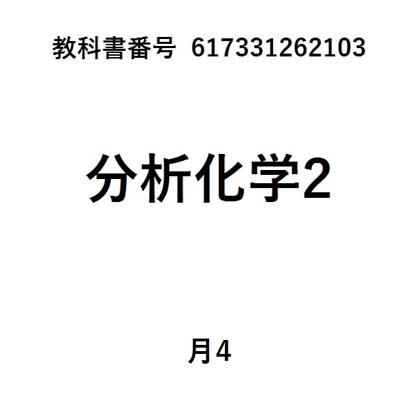 基礎から学ぶ機器分析化学