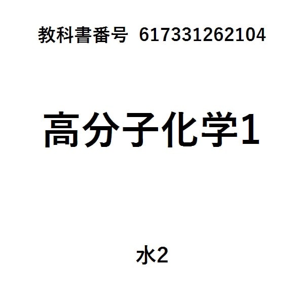 高分子合成化学改訂版