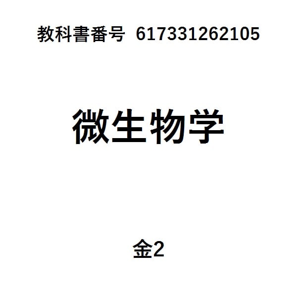 微生物学
