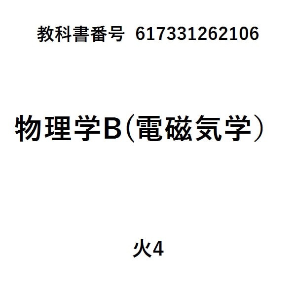 電磁気学改訂版初めて学ぶ人のために