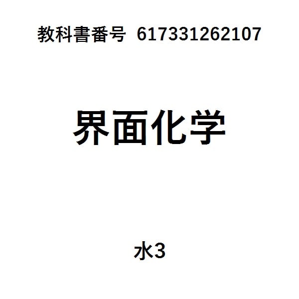 コロイド科学-基礎と応用-