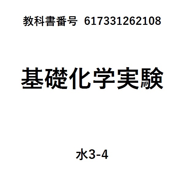 物質・生命化学実験書1