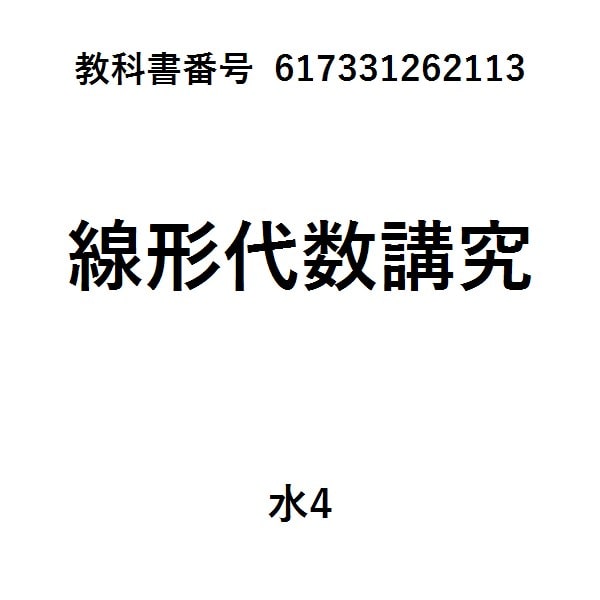 線形代数学
（初歩からジョルダン標準形へ）