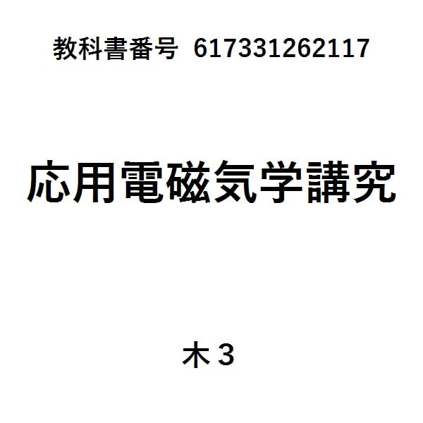 電磁気学1新装版