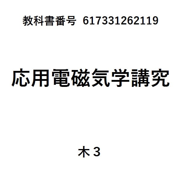 電磁気学（物理テキストシリーズ4）