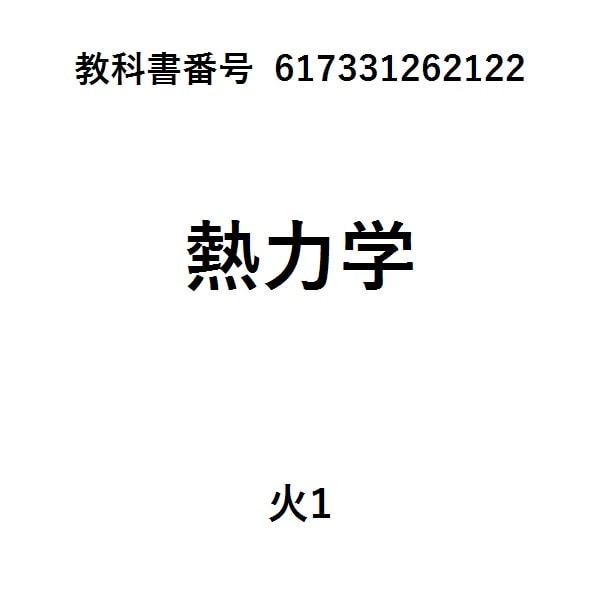熱物理学・統計物理学演習