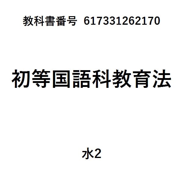 小学校学習指導要領（平成２９年告示）解説国語編５版