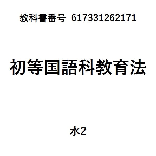 小学校国語科教育法