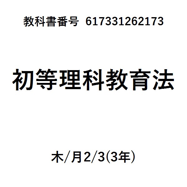 小学校学習指導要領（平成２９年告示）　解説理科編　３版