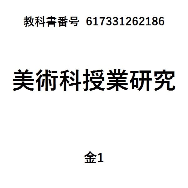 中学校学習指導要領（平成２９年告示）解説 美術編