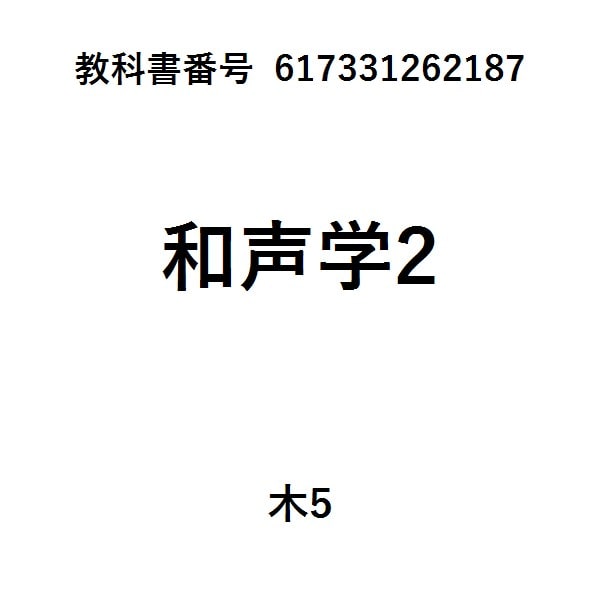 和声　２　理論と実習