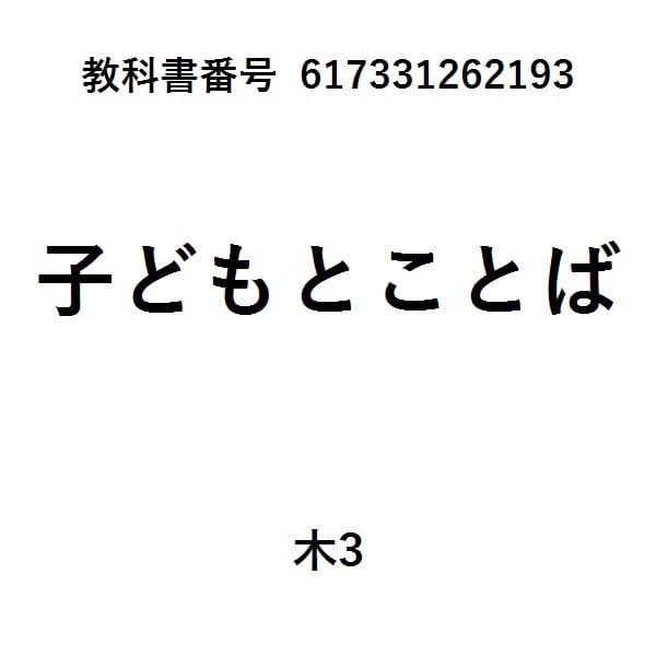 幼児期-子どもは世界をどうつかむか-