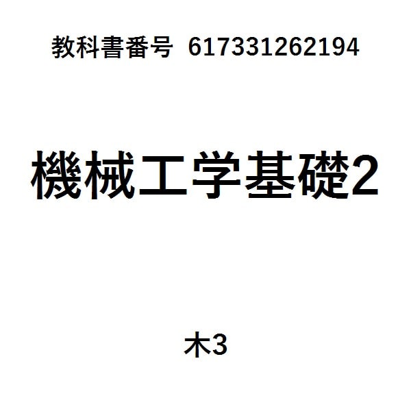 図解もの創りのためのやさしい機械工学改訂第３版