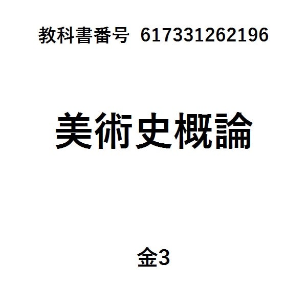 増補新装 カラー版 西洋美術史