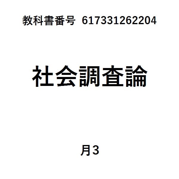 最新・社会調査へのアプローチ
