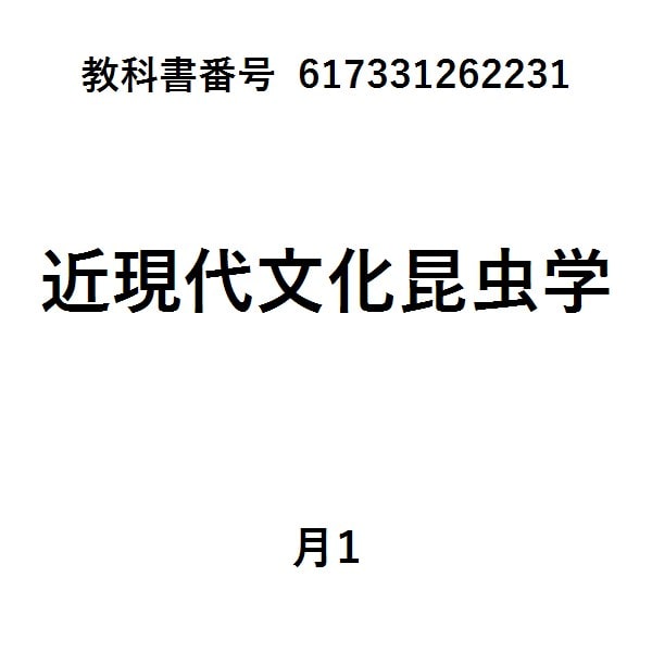 「文化昆虫学」の教科書