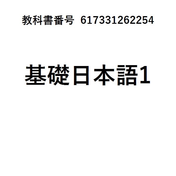 みんなの日本語初級１翻訳・文法解説第３版中国語版