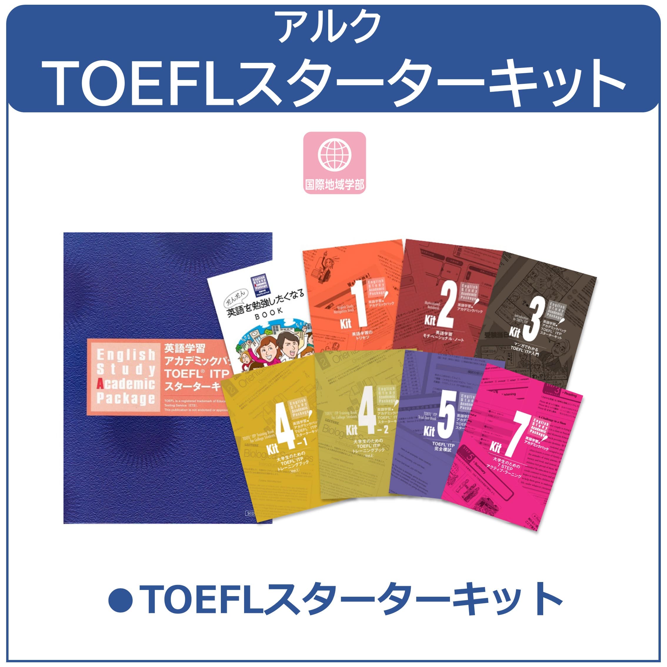 26アルク TOEFLスターターキット