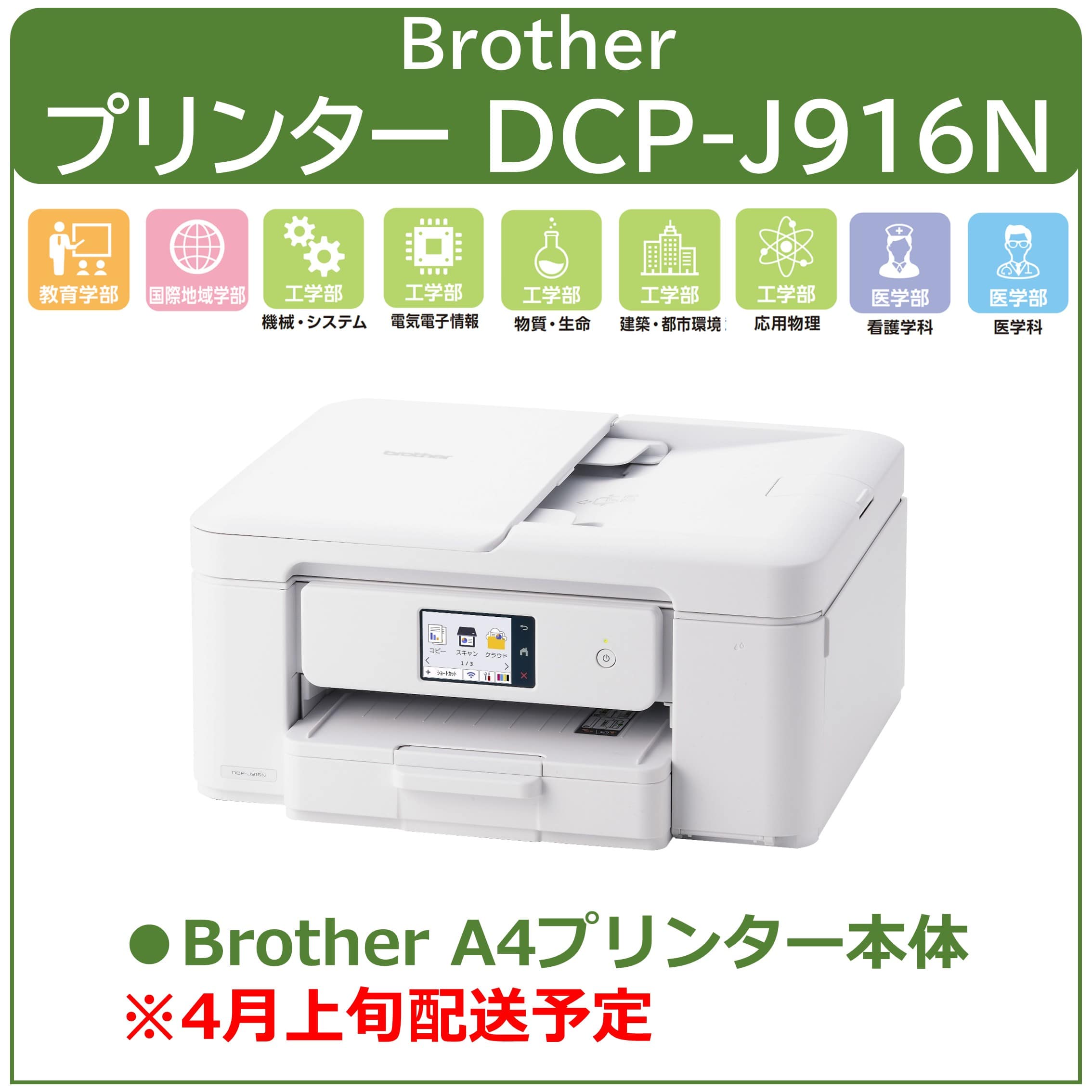 26BrotherプリンターDCP-J916N【4月発送】