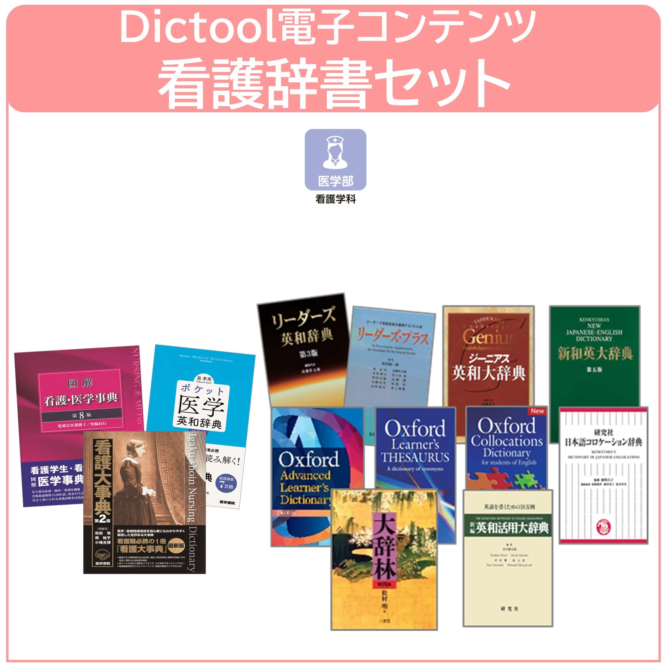 26Dictool 電子コンテンツ看護辞書セット