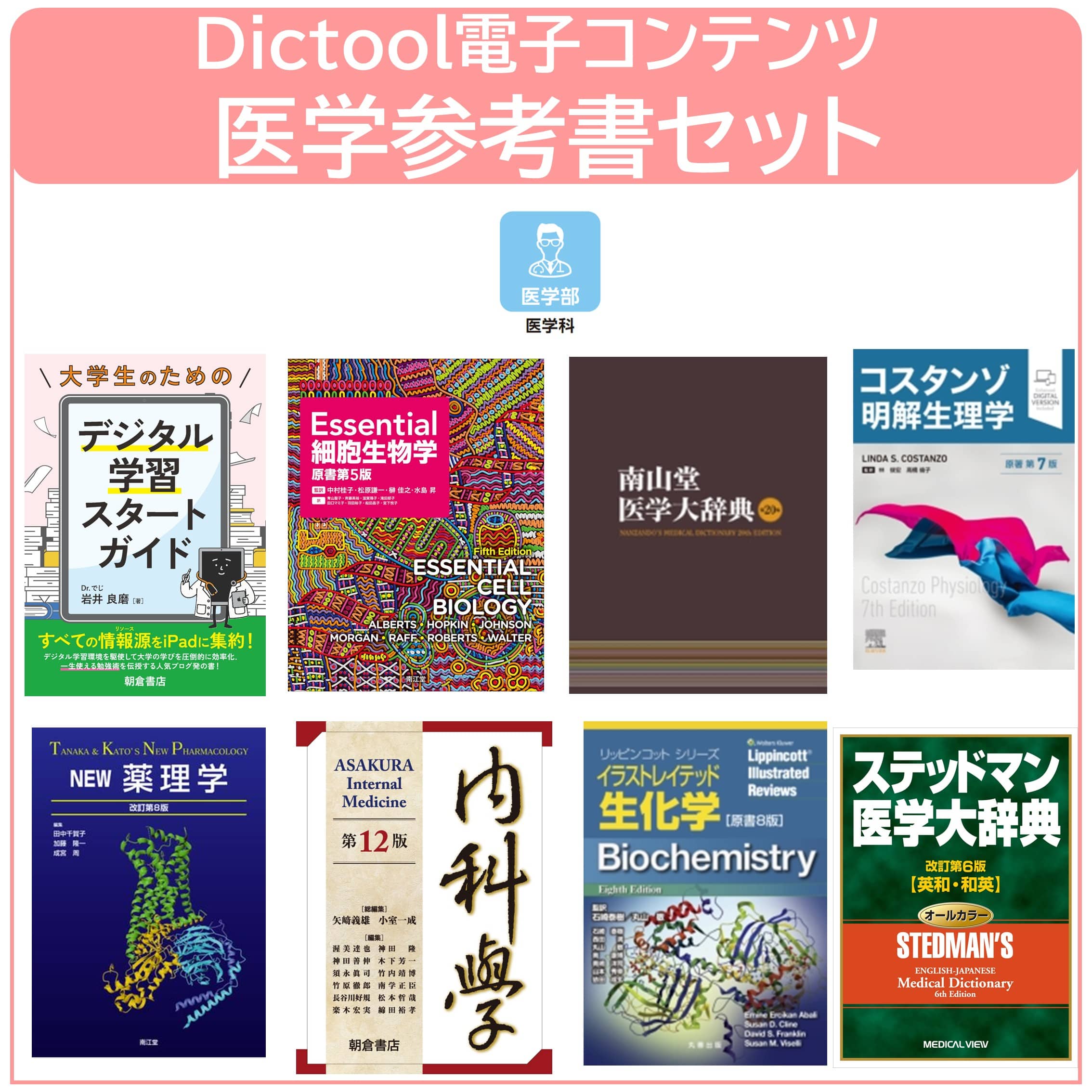 26Dictool 電子コンテンツ医学辞書セット