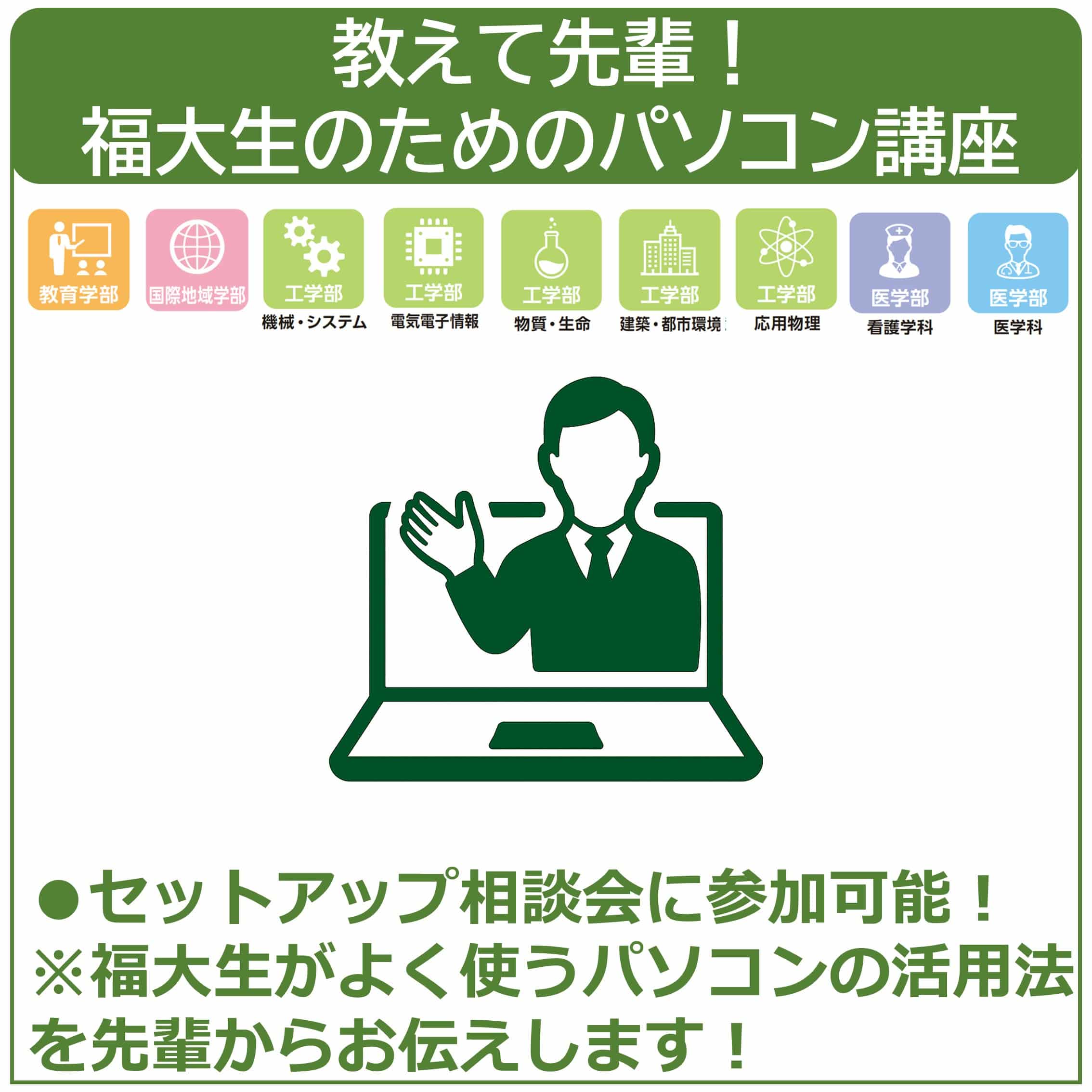 26教えて先輩！福大生のパソコン講座