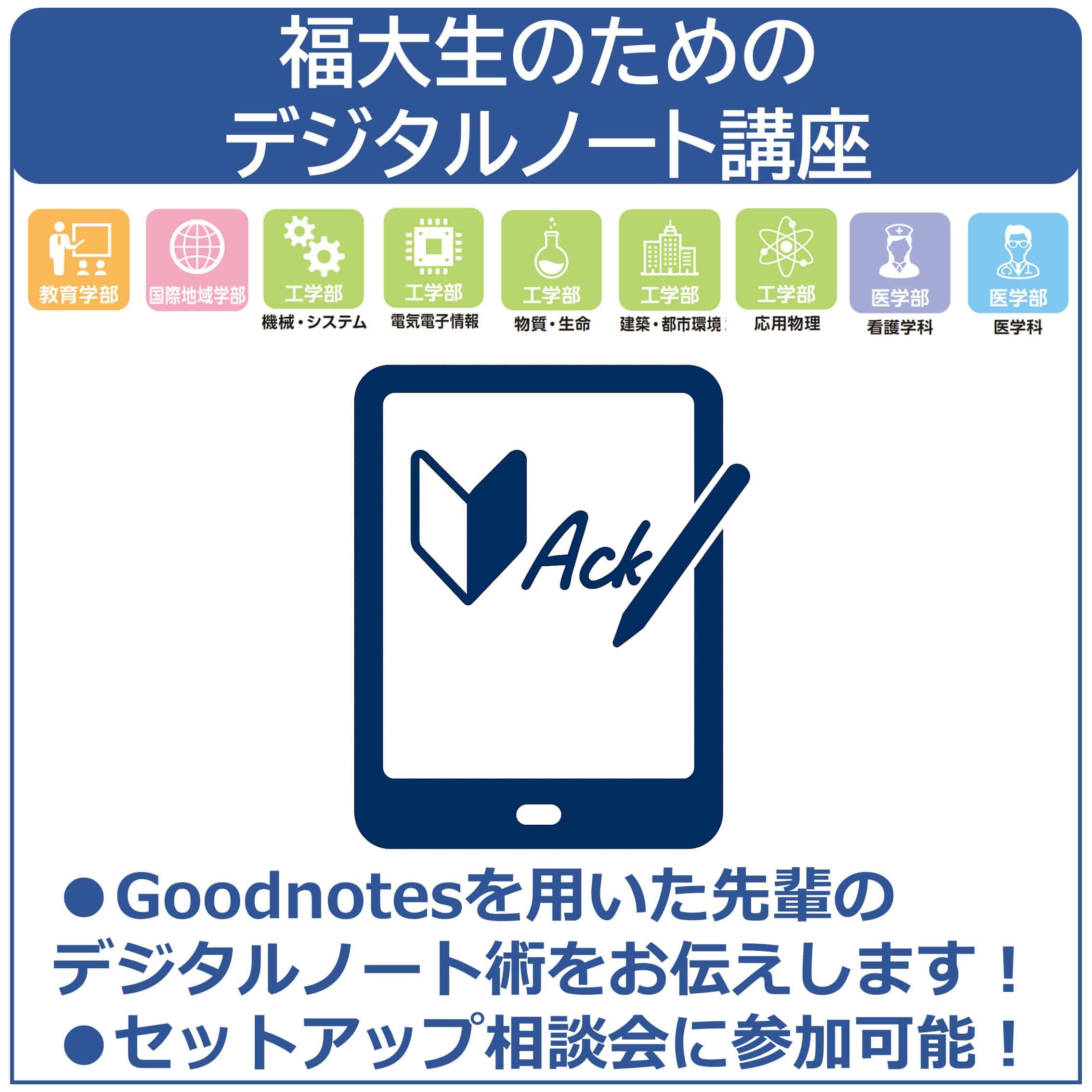 26福大生のためのデジタルノート講座