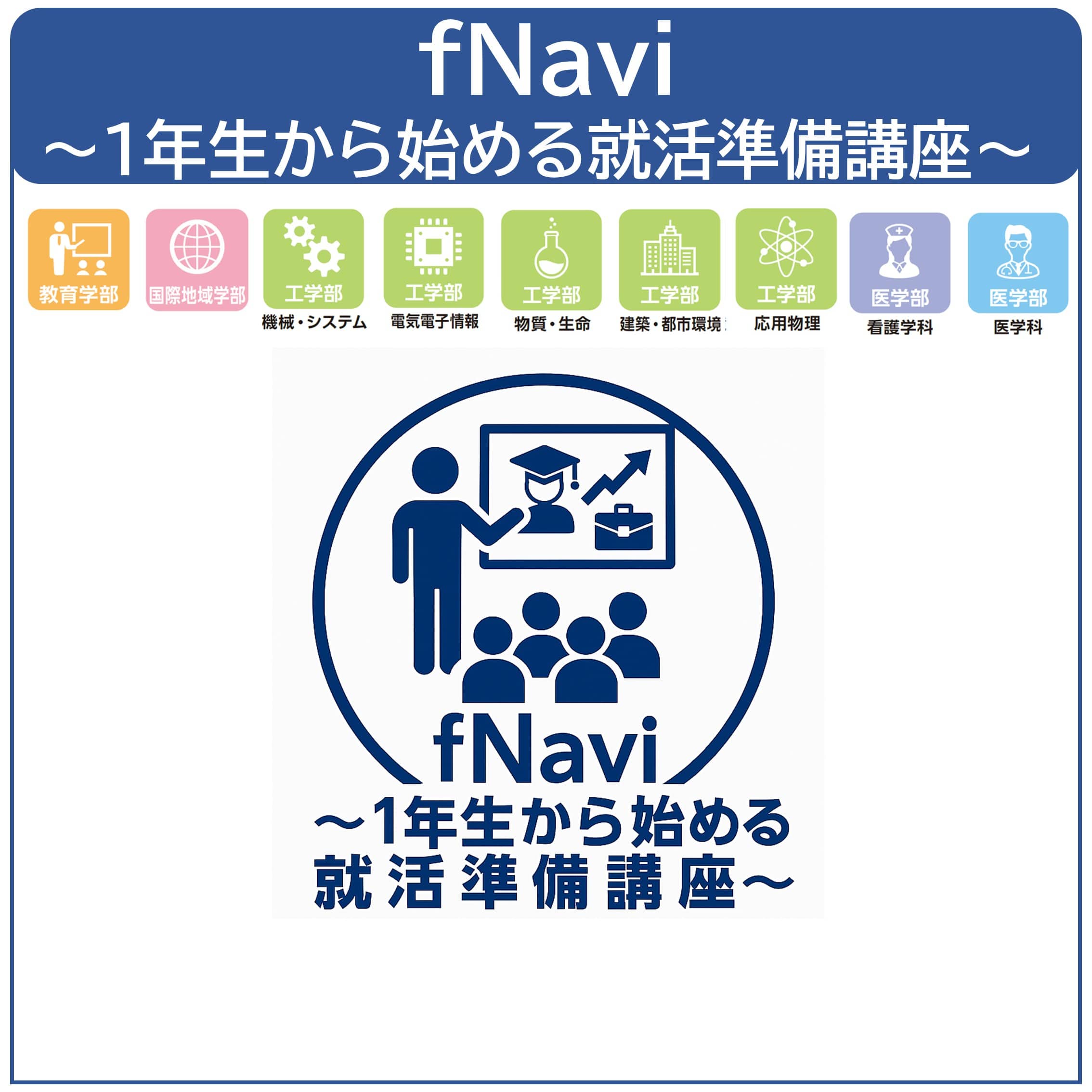 fNavi～1年生から始める就活準備講座～