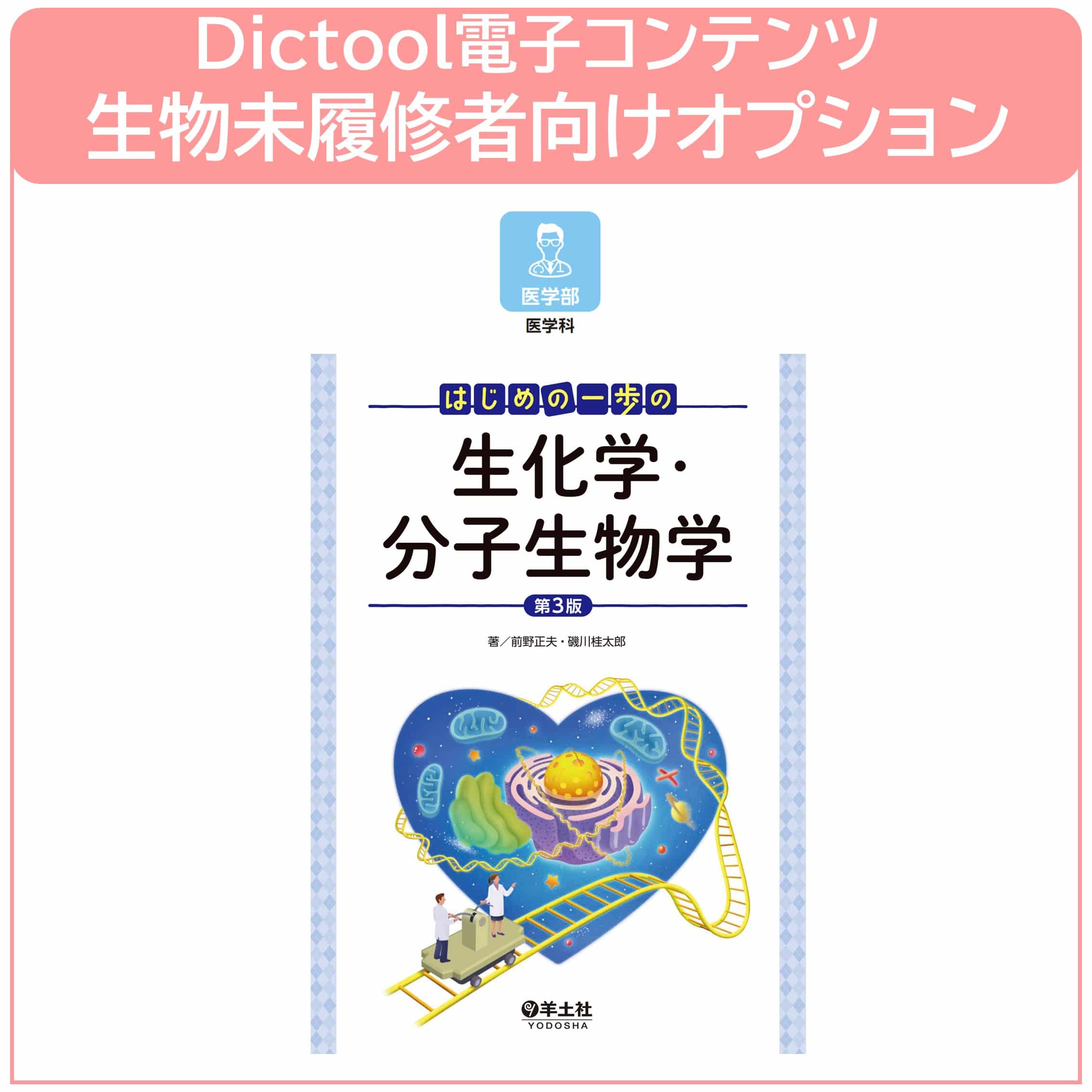 【生物未履修者向け】26Dictool 電子コンテンツ生化学・分子生化学