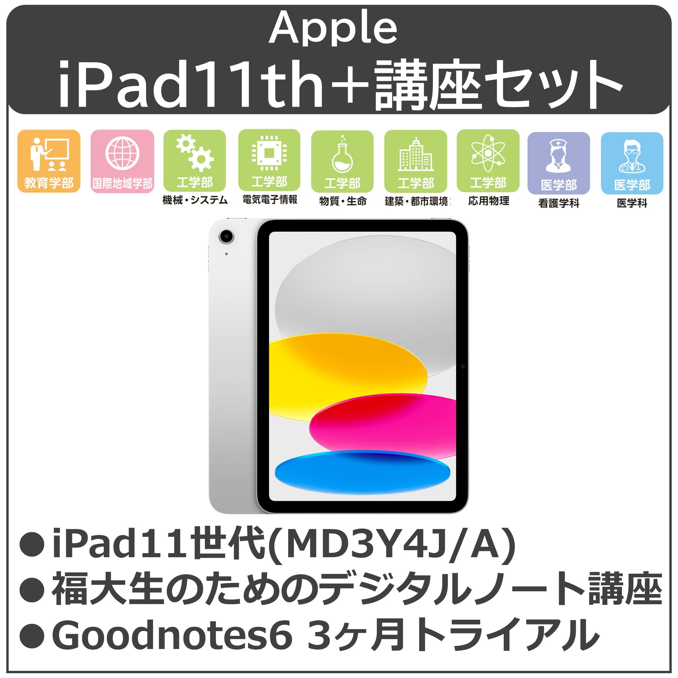 26Apple iPad11インチ+デジタルノート講座セット