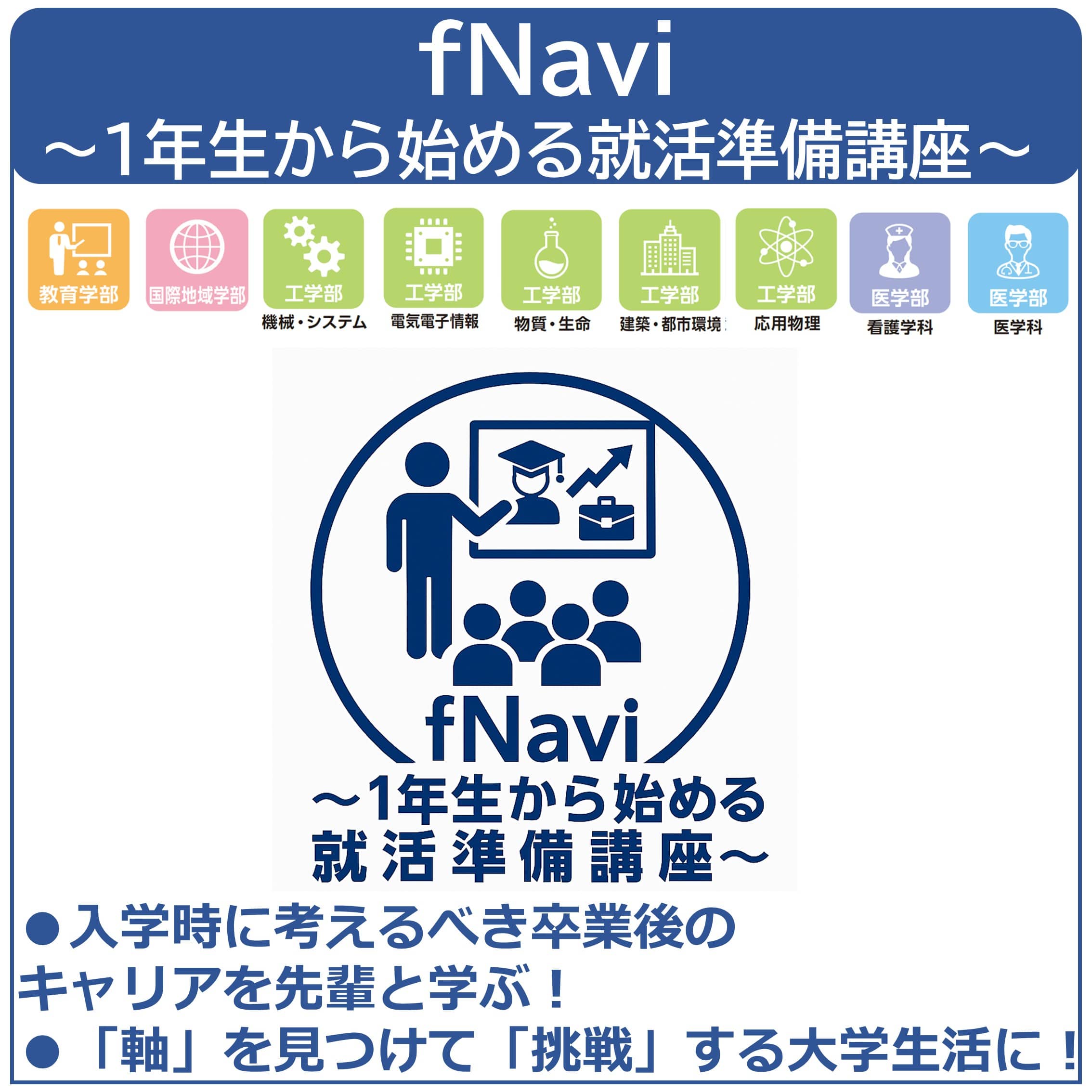 fNavi～1年生から始める就活準備講座～4月5日開催