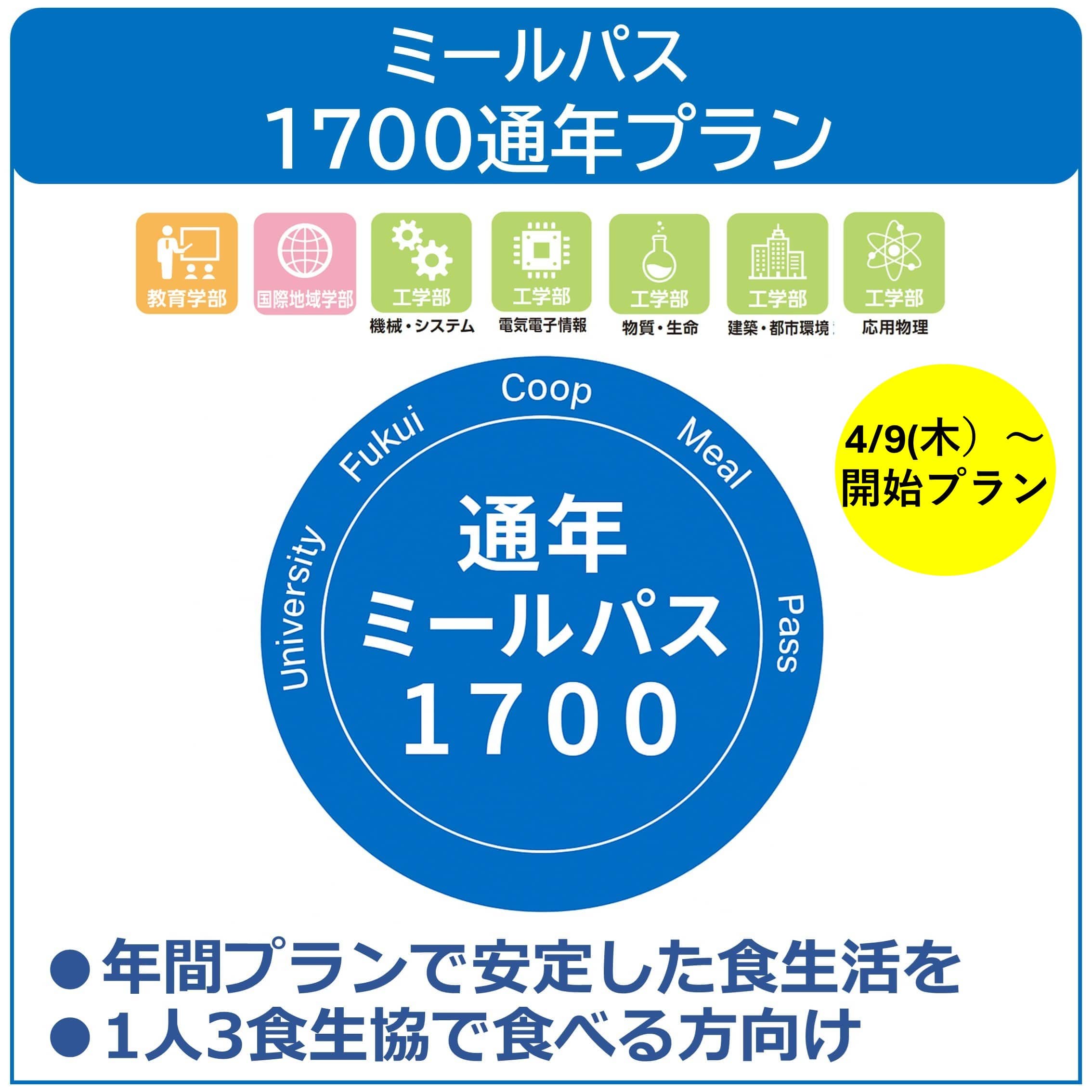 【4/9利用開始】26新入生ミールパス1700通年プラン